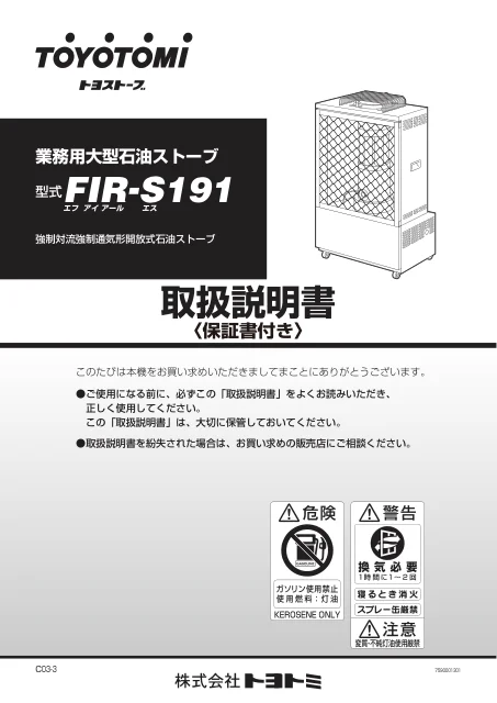 toyotomiトヨトミ FIR-S191